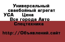 Универсальный сваебойный агрегат УСА-2 › Цена ­ 21 000 000 - Все города Авто » Спецтехника   